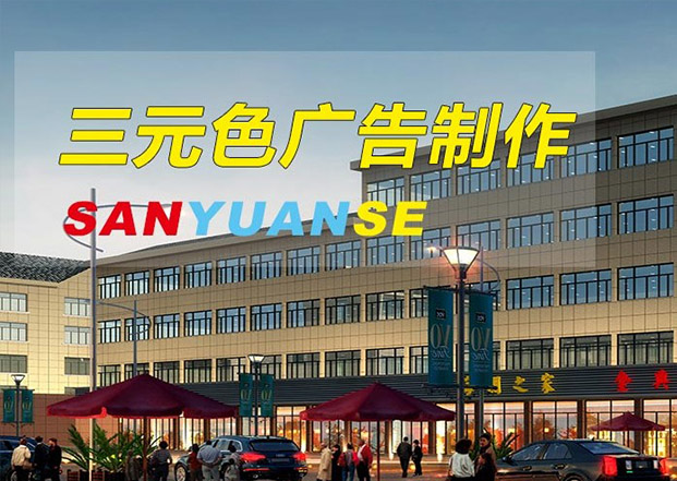 無錫三元色廣告制作有限公司